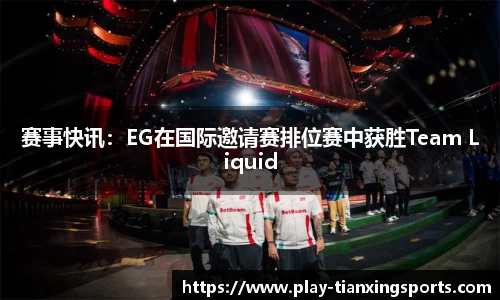 赛事快讯：EG在国际邀请赛排位赛中获胜Team Liquid