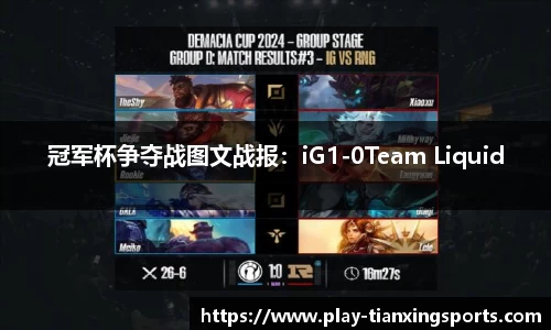 冠军杯争夺战图文战报：iG1-0Team Liquid